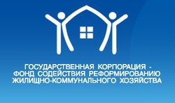 Правлением Фонда ЖКХ принято решение о предоставлении субъектами РФ отчетности о ходе реализации региональных адресных программ по модернизации коммунальной инфраструктуры