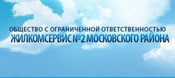 “Жилкомсервис № 2 Московского района” - лучшая управляющая компания Санкт-Петербурга