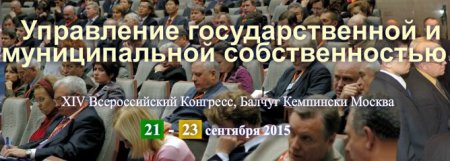 Анонс ХIV Всероссийского Конгресса «Управление государственной и муниципальной собственностью 2015 Осень»