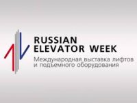 «Russian Elevator Week – 2017» – единственная выставка лифтов и подъемного оборудования в России и странах СНГ