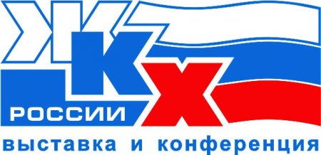 С 05 апреля по 07 апреля 2017 года в Выставочном Комплексе «Экспофорум» состоится международная выставка «ЖКХ России» - одно из крупнейших специализированных конгрессно-выставочных мероприятий в России.