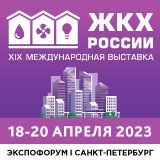 Международная выставка «ЖКХ России» пройдёт с 18 по 20 апреля 2023 года в КВЦ «Экспофорум»