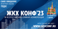 III Всероссийский практический семинар-конференция "ЖКХКонф 2023"