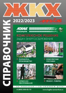 Справочник ЖКХ mix 2022-2023